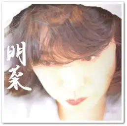 나카모리 아키나 - Amar es creer