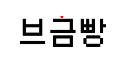 (언더테일) 오메가 플라위와 전투 브금 - 네 최고의 악몽 중.. ( 공포,좌절,당당,경쾌 )