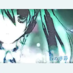하츠네 미쿠(初音ミク) - 백의계절 (白の季節)