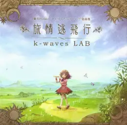k-waves LAB (Kou Ogata)-01.ロマンチック逃飛行 (흥겨움 동방 어레인지 즐거움 활기 당당 경쾌 신비 훈훈)