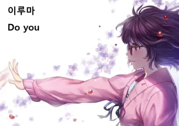 이루마 Do you입니다.
