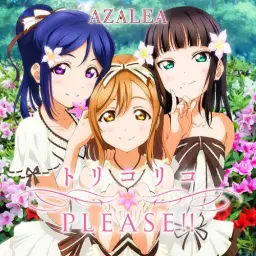 러브라이브 선샤인 - 설레임 분류학 AZALEA