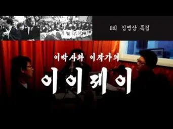 김영삼 특집 - My Way (이박사와 이작가의 이이제이 8회)