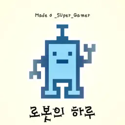 [ 로봇의 하루 ] - 즐거움 , 여유 , 추억 , 경쾌 , 평화