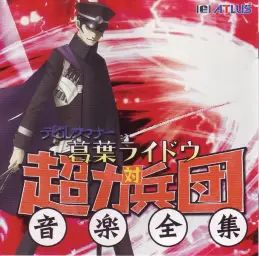 デビルサマナー 葛葉ライドウ 対 超力兵団 212 Shock! The Final Battle
