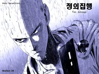 원펀맨 ost - 정의집행 - 풀버전 (웅장,장엄,애니,ost)