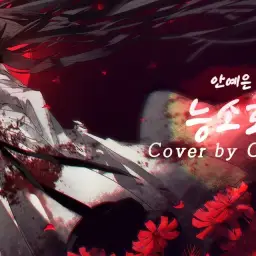 (안예은)능소화 Trumpet Creeper【COVER by Guriri】