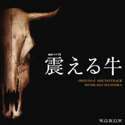 하네오카 케이 (Haneoka Kei) - 흔들리는 소 (震える牛) OST, 01. 「震える牛」のテーマ