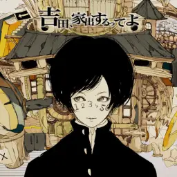 하츠네 미쿠(初音ミク) - 요시다, 가출한대요 (吉田、家出するってよ)