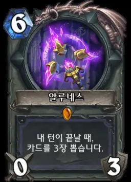 하스스톤 알루네스 대사 모음