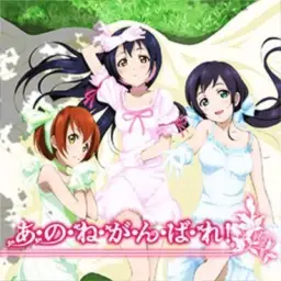 Love Live! - 릴리 화이트 Lily White - 있잖아,힘을 내!