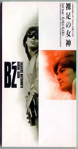 B'z(비즈)-裸足の女神 (맨발의 여신) (신남)