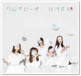 [아이돌] NMB48 17th. 싱글 수록곡 - 本当の自分の境界線
