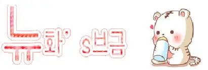 테일즈위버(훈훈,따뜻)