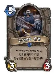 하스스톤 - 험상궃은 손님 카드효과 등장