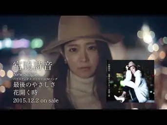 宮脇詩音(미야와카 시온) 花開く時 꽃이 피울때(희망)