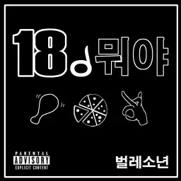 18이 뭐야 (신남, 유머, 엽기, 비트, 심각, 격렬, 긴박)