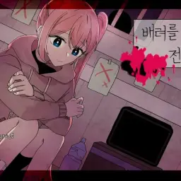 유니 - 배려를 죽이는 전염병