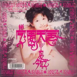 코이즈미쿄코-학원천국 (J-POP) (신남)