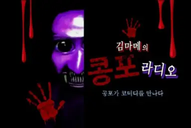 김마메-콩포라디오 오프닝송(공포,유머,신남,활기,카트라이더,리코더)