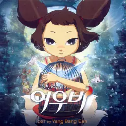 천년여우 여우비 OST - 환생 (Born again)