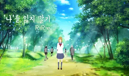 리리에(RiRie)-나를 잃지 말기(일상,여유,순수)