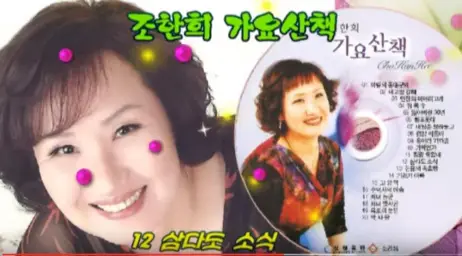 트로트 .트롯트... 조환희... 메들리.....애절