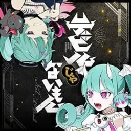 악마가 아닌 건 DECO*27 x ピノキオピー - デビルじゃないもん feat. 初音ミク