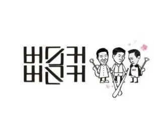 盧스커盧스커 (버슨커버슨커) - 목포 밤바다 [합필갤, 버스커버스커, 여수 밤바다, 노무현, 이명박, 김대중, 노짱, 노운지, 노알라, 우흥, 일베, 일베저장소, MC무현, 응딩이, 응디, 응디시티, 가카, 갓카, 김정은, 핵정은, 장범준]