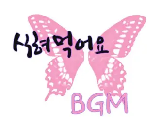 좀비고-메인테마 브금