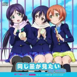 Love Live! - Lily White - 같은 별이 보고 싶어~MR~