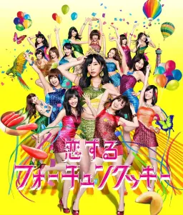 AKB48 - 恋するフォーチュンクッキー (신남, 흥겨움, 발랄, 활기)