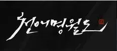 [천애명월도 하우징 악보] 이역환가