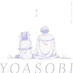 장송의 프리렌 OP - 용사[勇者] -YOASOBI-