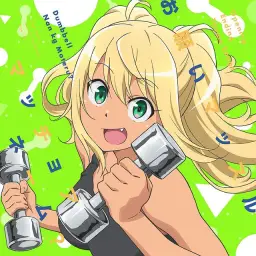 ダンベル何キロ持てる？(덤최몇) ED - マッチョアネーム