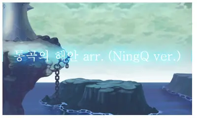 [라테일 OST 편곡] 통곡의해안(be echoed) -NingQ (흥겨움,신비,아련,라테일,바이올린,플룻,피아노)