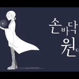 손바닥 원더랜드 cover시유