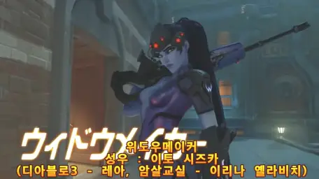 오버워치 메르시 위도우메이커 음성 (CV. 오오하라 사야카 이토 시즈카)