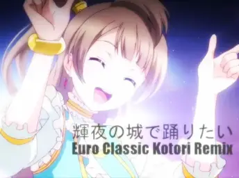 【음질을 주고 용량을 취한】Love Live! - 카구야의 성에서 춤추고 싶어~Euro Classic Kotori Mix~