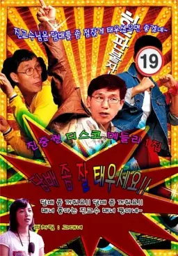 진중권 - 담배송 (담배 좀 잘 태우세요) (디스코, 병맛, 경쾌)