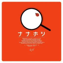 유비트 시리즈 ナナホシ (신남, 흥겨움)