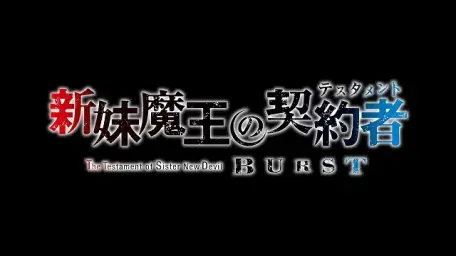 새여동생 마왕의 계약자 BURST ED - Temperature ~TV size~ Dual Flare
