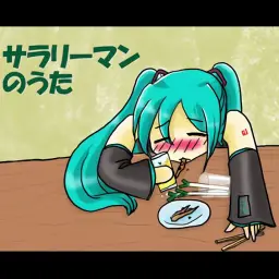 하츠네 미쿠(初音ミク) - 샐러리맨의 노래 (サラリーマンのうた) (Original Ver.)