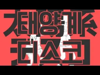 『태양계 디스코』를 불러보았다. 【마츠시타】