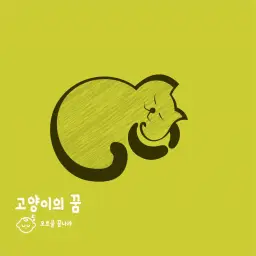고양이의 꿈 (자장가, 연주곡, 힐링, 카페, 명상, 뉴에이지, 잔잔, 동심, 동요)