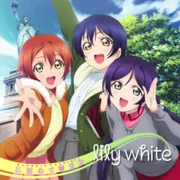 Love Live! - 릴리 화이트 Lily White - 용녀 마음으로 사랑의 궁전~Famicom~