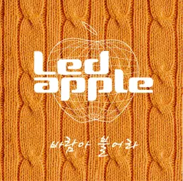 LED Apple - 바람아 불어라~Beast Midnight Mash Up~
