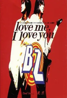 B'z(비즈)-Love Me I Love You (신남)