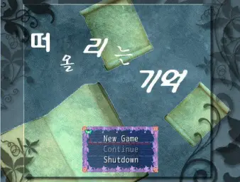 떠올리는 기억 - 레이의 집 (신비, 몽환)