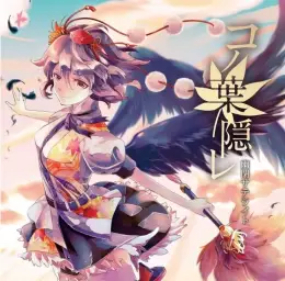 나뭇잎 사이에 숨다-コノ葉隠レ(동방,보컬,幽閉サテライト,senya,세냐,유폐 새틀라이트)
